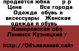 продаётся юбка 50-52р-р  › Цена ­ 350 - Все города Одежда, обувь и аксессуары » Женская одежда и обувь   . Кемеровская обл.,Ленинск-Кузнецкий г.